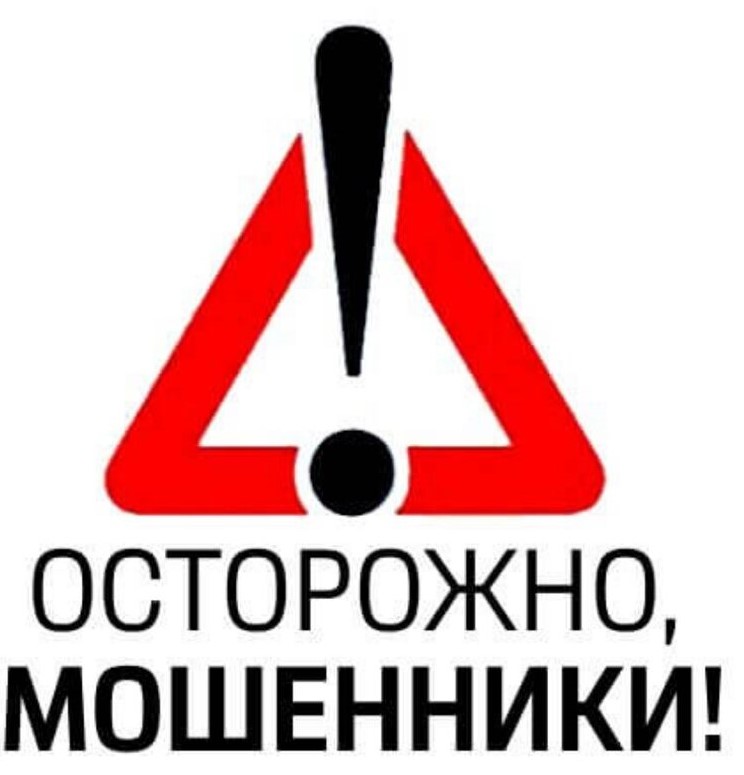 Осторожно, мошенники