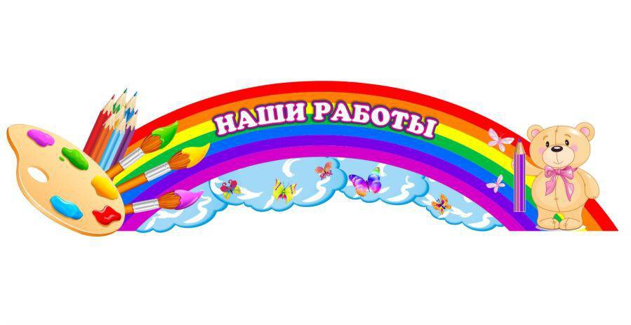 Наши работы