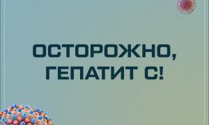 Осторожно гепатит С