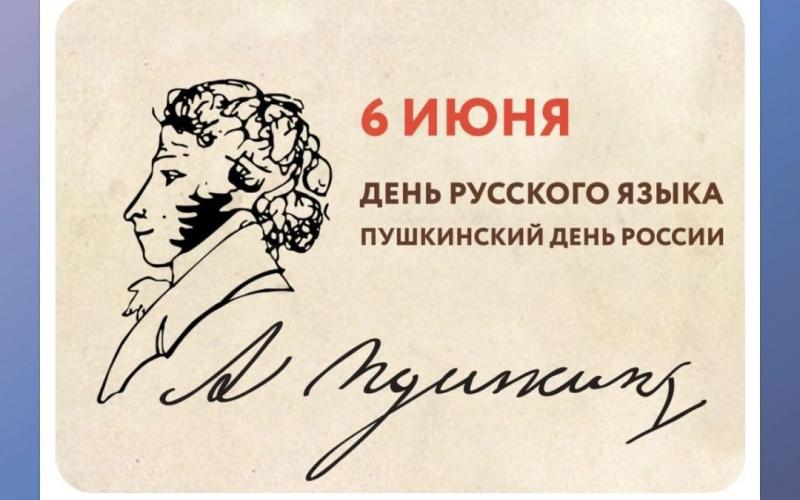 Пушкинский день
