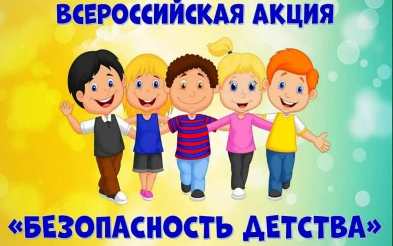 Всероссийская акция «Безопасность детства»