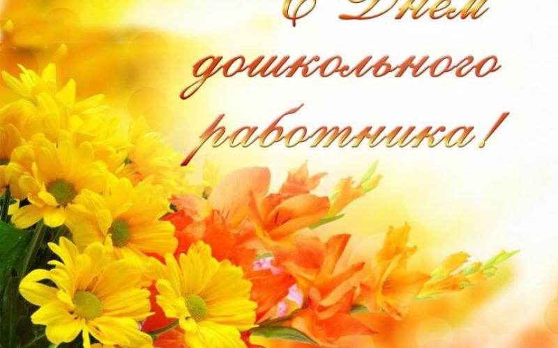 День воспитателя