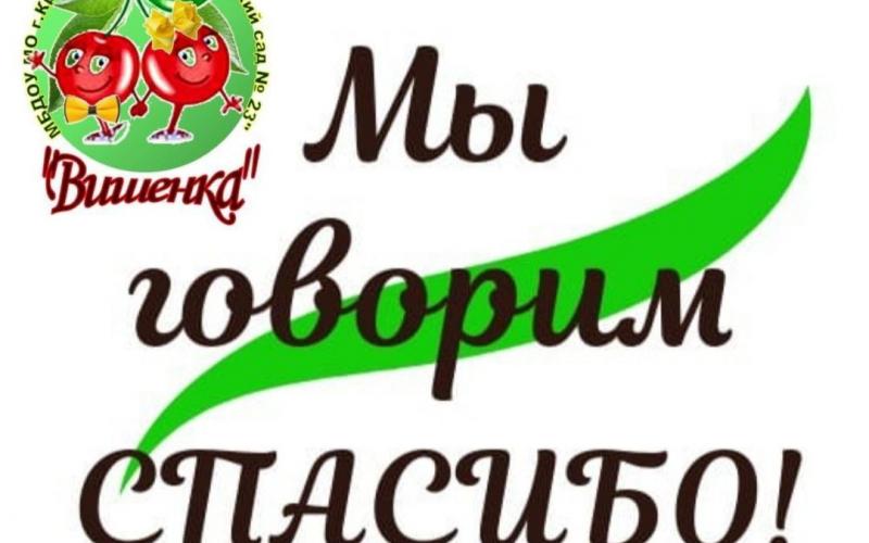 Спасибо