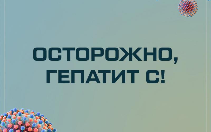 Осторожно гепатит С