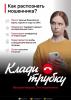 Клади трубку
