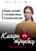Клади трубку 